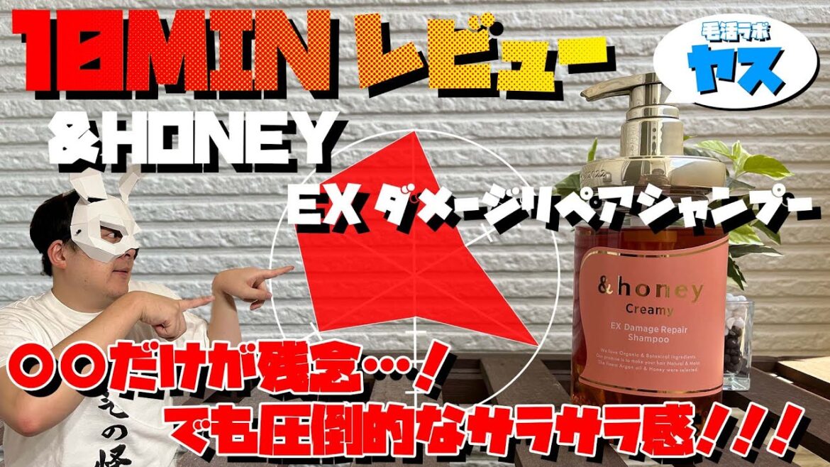 【シャンプーオタクが徹底評価！】&HONEY（アンドハニー） クリーミーエクストラダメージリペア シャンプーの成分と使用感を解説します！【10MINレビュー】