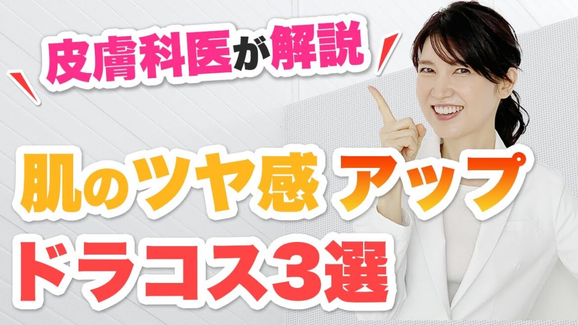 【皮膚科医が解説】肌のツヤ感アップ ドラコス3選 【皮膚科医が解説】肌のツヤ感アップ ドラコス3選