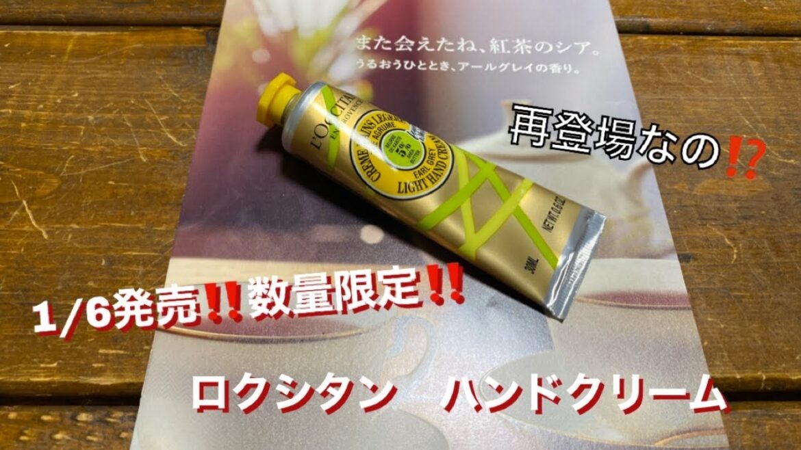 1/6発売‼️ロクシタンのハンドクリーム　数量限定‼️