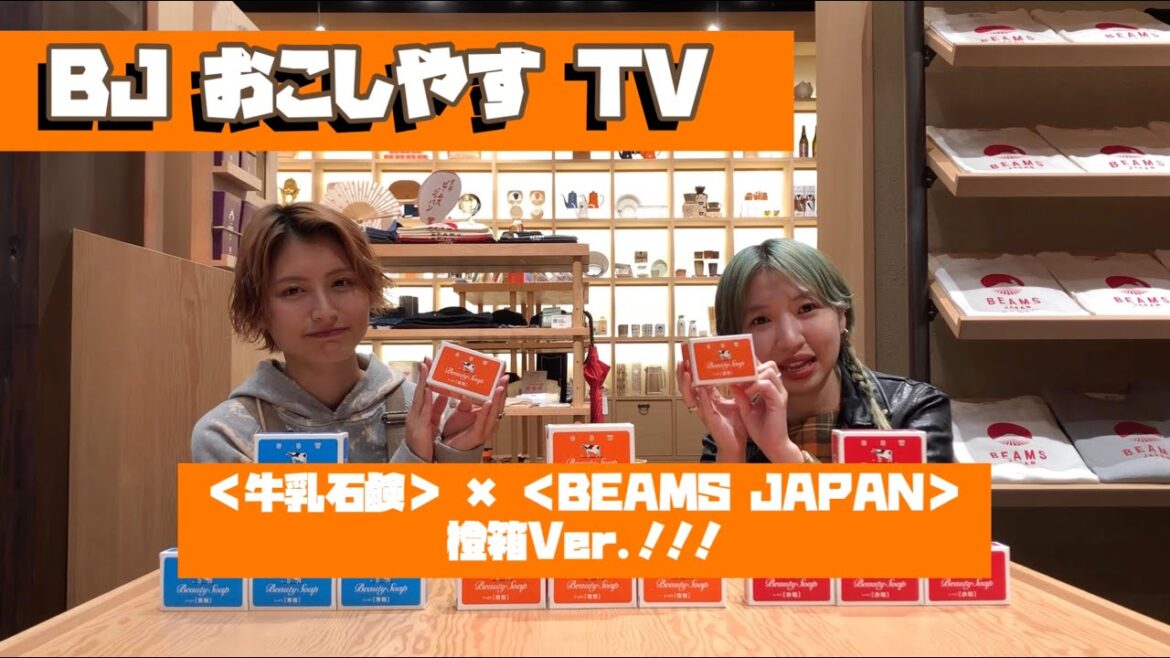 <BJ おこしやす TV> 牛乳石鹸 × BEAMS JAPAN 橙箱 Ver. <BJ おこしやす TV> 牛乳石鹸 × BEAMS JAPAN 橙箱 Ver.