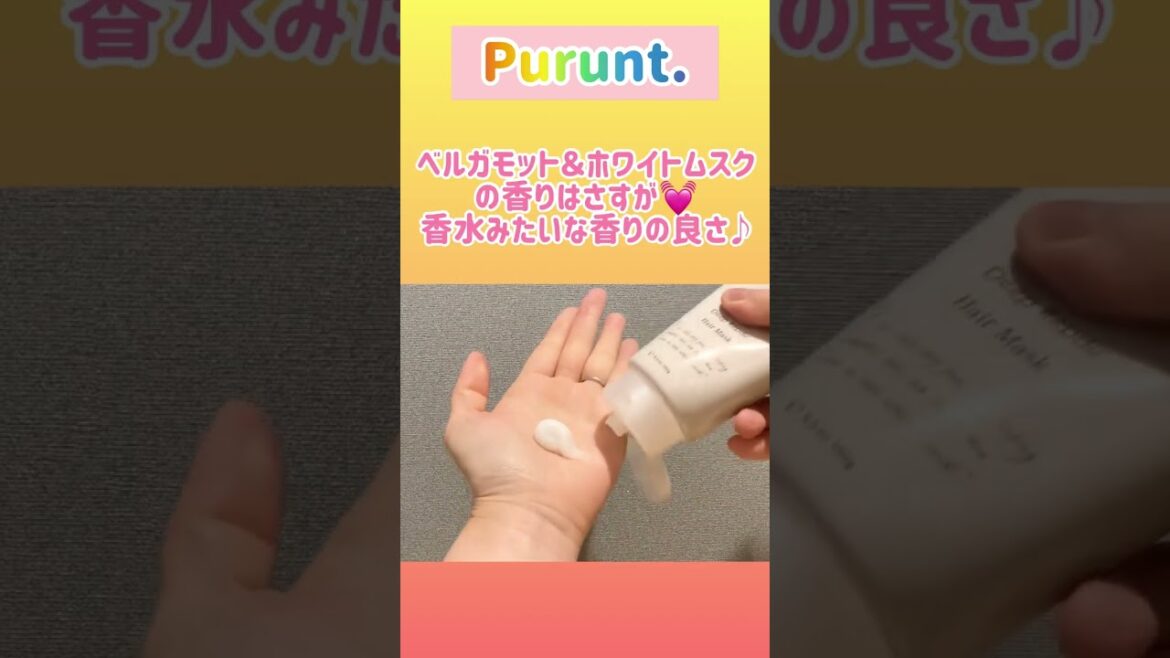 プルントのヘアマスク正直レビューする！！