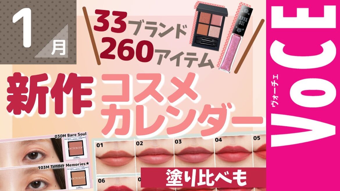 1月発売の新作コスメをほぼ全部まとめ！【塗り比べ・大量レビュー】