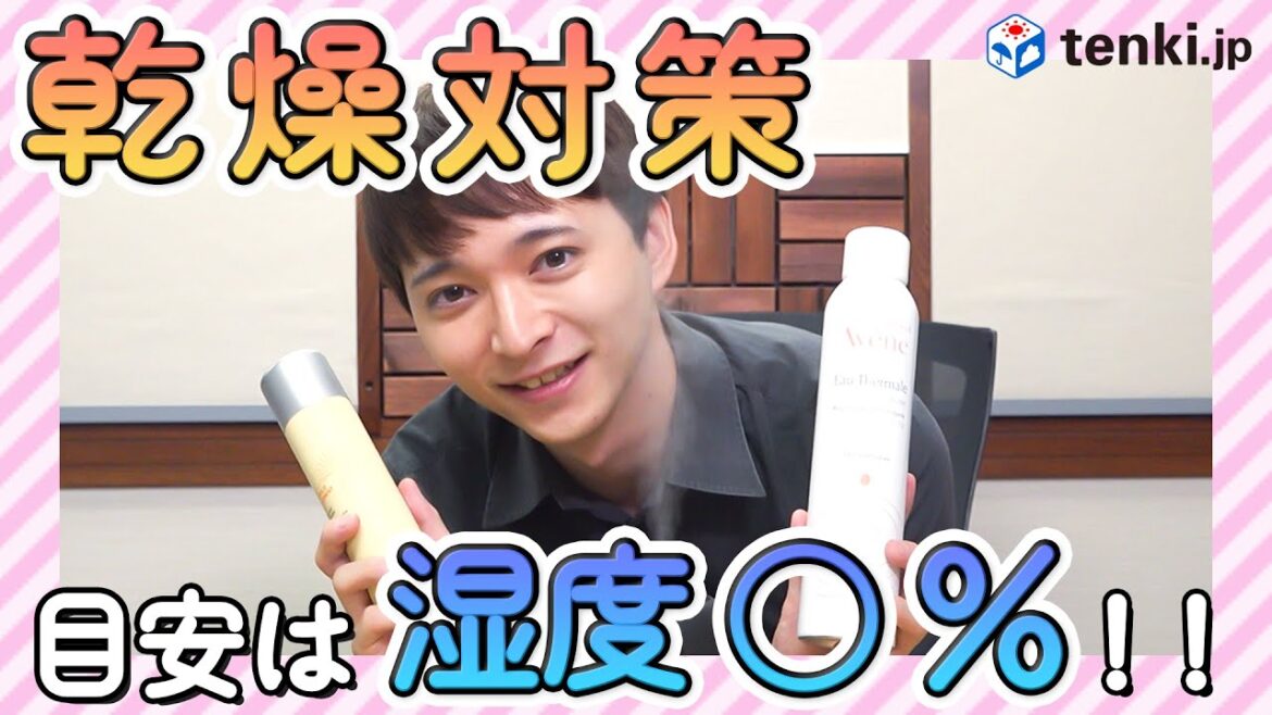 【乾燥対策】湿度何パーセントから始める？手軽に取り入れられる乾燥対策グッズ！