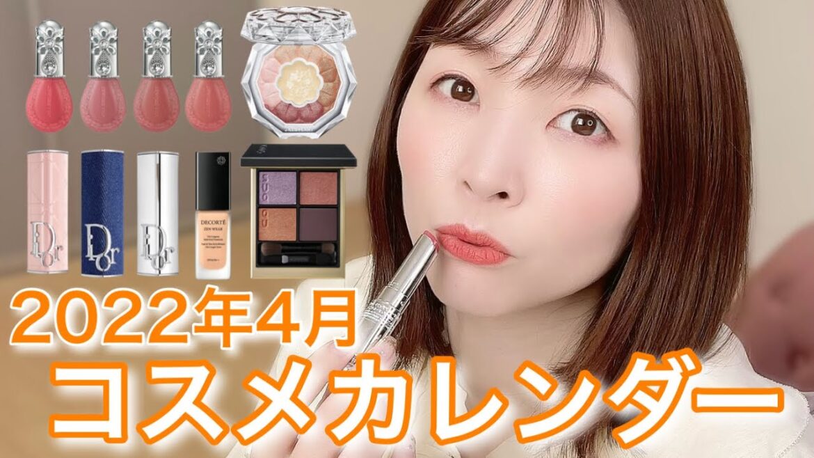 【夏コスメ】2022年4月コスメカレンダーをご紹介します！