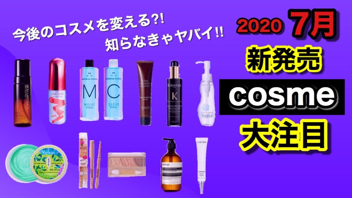 【必見】7月に新発売される大注目のコスメ！プチプラからデパコスまで、今後の大ヒット商品が生まれる??!!