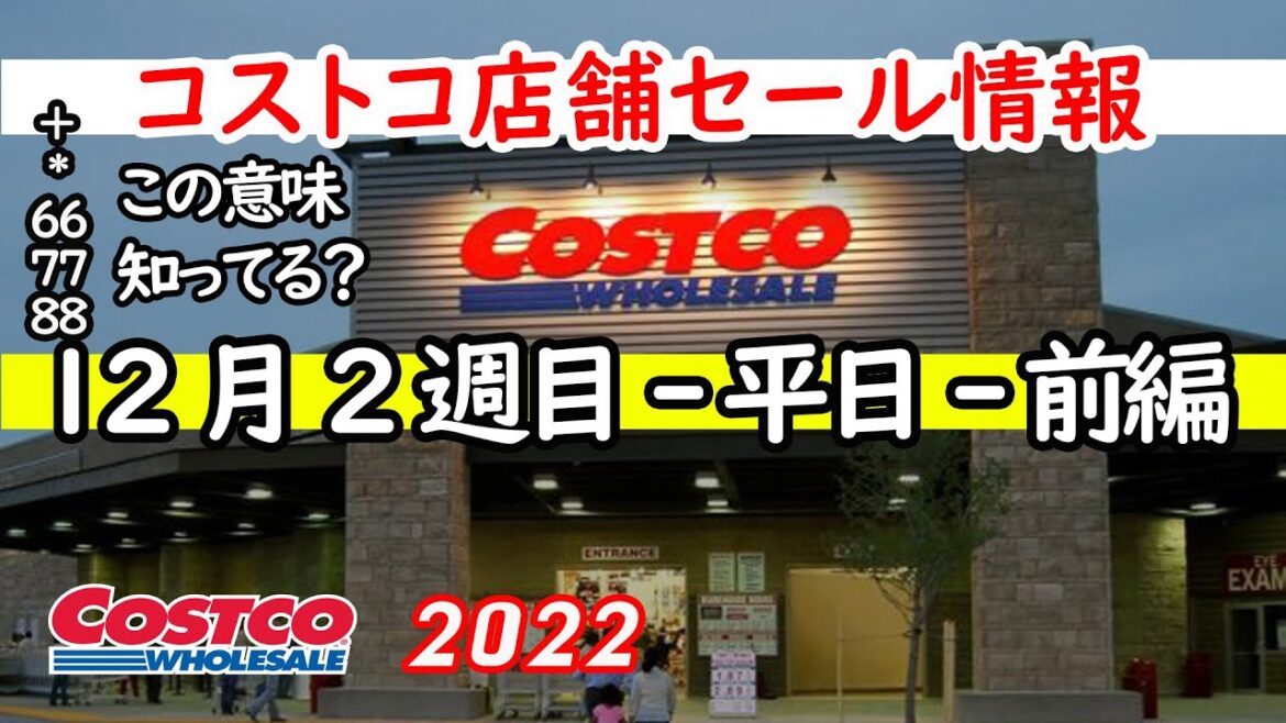 【コストコセール情報】12月2週目-平日-前編 食品 生活用品 パン 肉  お菓子 ヘルシー おすすめ 最新 アマゾン 購入品