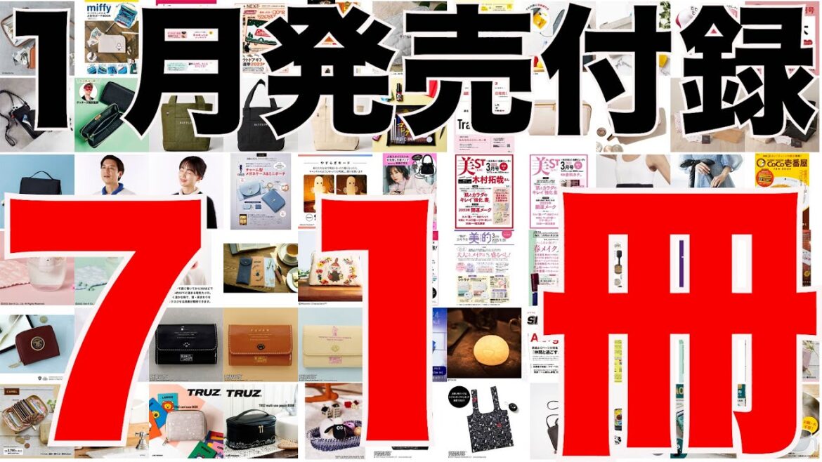 【雑誌付録】1月発売予定の付録まとめ(2023/1/1～1/31分 71冊)