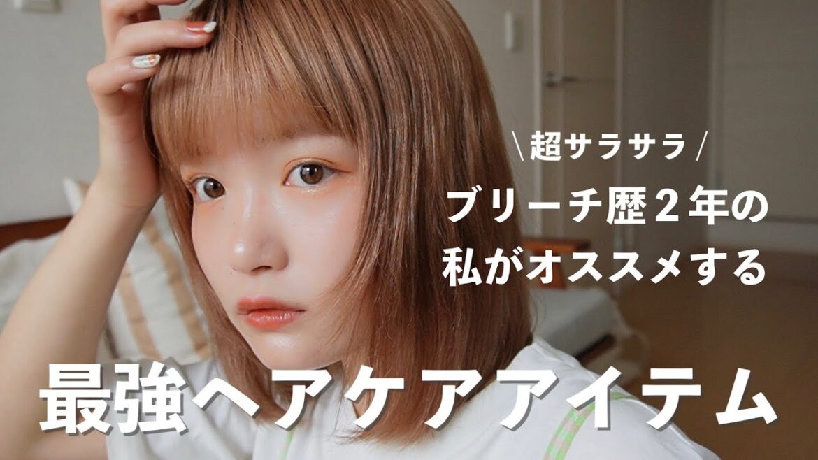 【ヘアケア】ブリーチしてても髪の毛サラサラ！最強のヘアケアアイテムを紹介するよ🌱