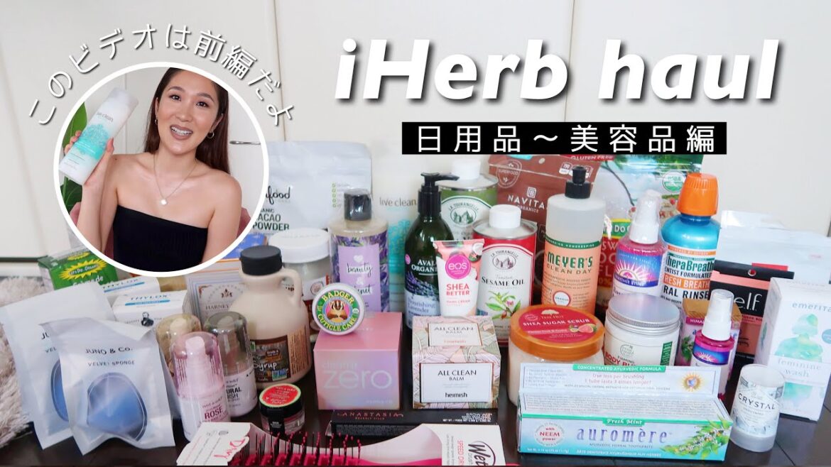 〔 iHerb購入品 〕37点!気になった日用品と美容品を大人買い!オススメ品もあるよ♡前編 〔 iHerb購入品 〕37点!気になった日用品と美容品を大人買い!オススメ品もあるよ♡前編