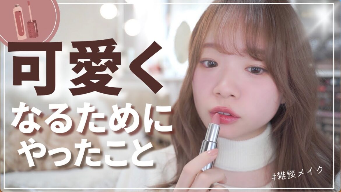 【雑談メイク】やってよかった&微妙だった、可愛くなるための努力・習慣💄最近の購入品コスメ 【雑談メイク】やってよかった&微妙だった、可愛くなるための努力・習慣💄最近の購入品コスメ