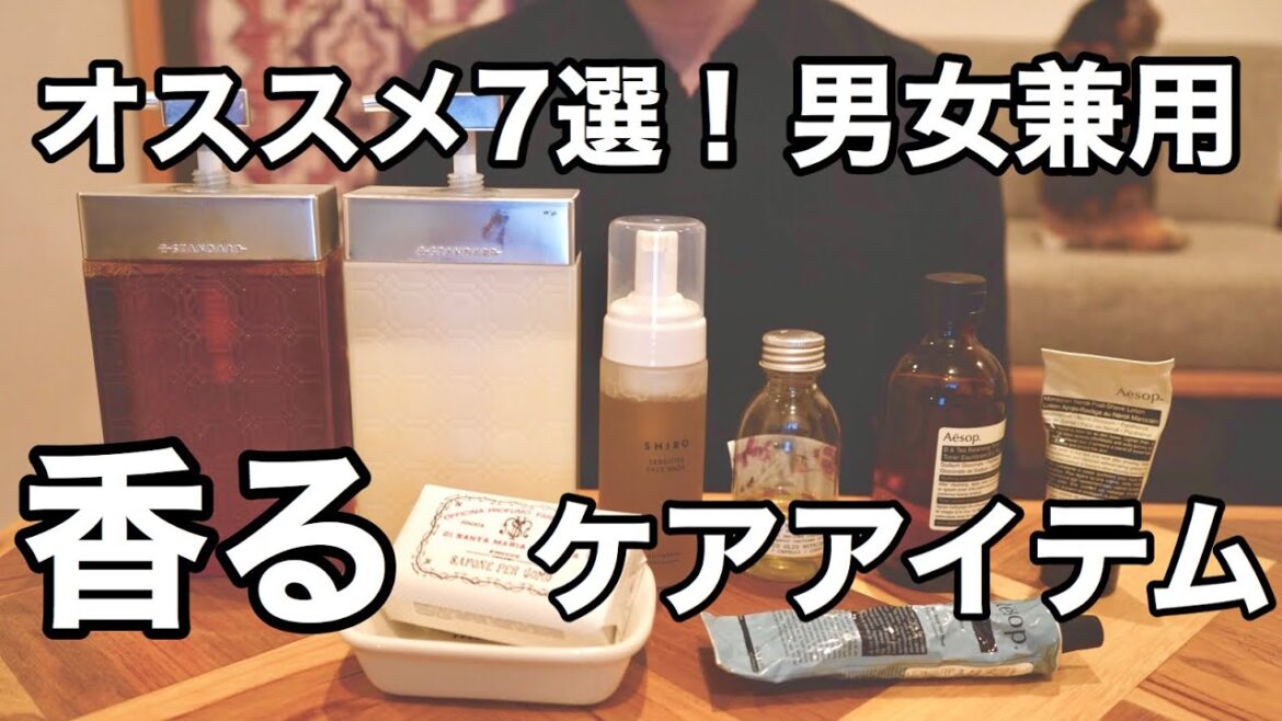 【男女兼用】香りケアアイテムおすすめ７選【ヘアケア・スキンケア・ハンドケア・ボディケア】ESTANDARD/SHIRO/Aesop/美容/skincare Japan/香水