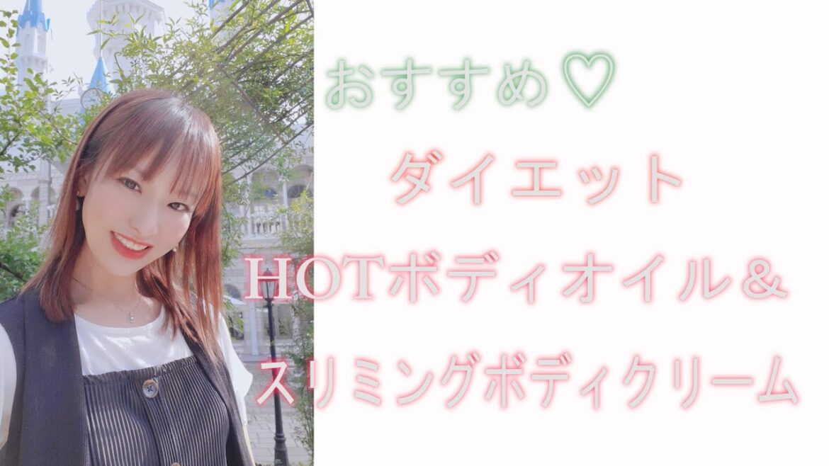 おすすめHOTボディオイル＆スリミングボディクリーム♡