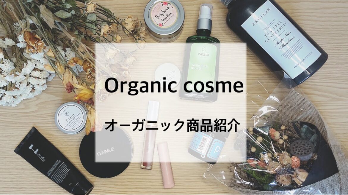【オーガニック】おすすめのオーガニック商品紹介【コスメ】