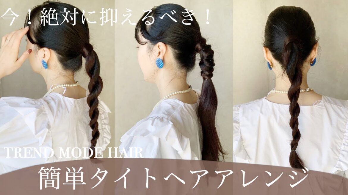 【意外と簡単】必見❗️ふわふわはもう古い？スッキリまとめて大人可愛くタイトヘアアレンジ２選