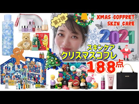 クリスマスコフレ2021🎄②スキンケア編 188点💄SUQQU/SHISEIDO/DUO/MARY QUANT/POLA/LOCCITANE/THREE/LUSH /WELEDA/CLINIQUE クリスマスコフレ2021🎄②スキンケア編 188点💄SUQQU/SHISEIDO/DUO/MARY QUANT/POLA/LOCCITANE/THREE/LUSH /WELEDA/CLINIQUE