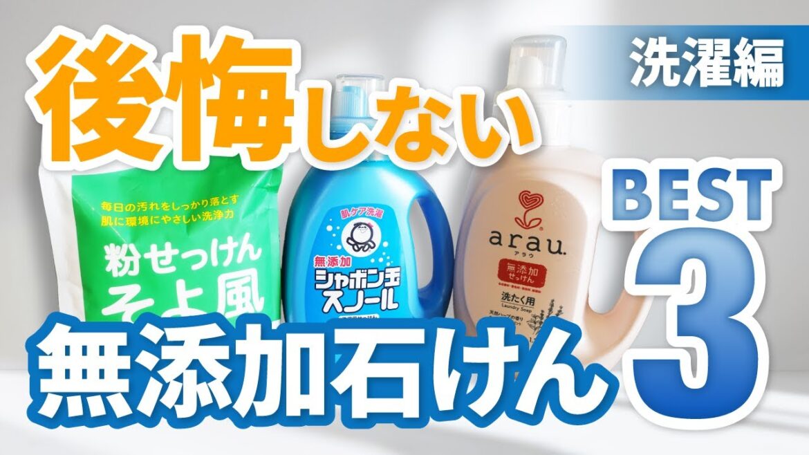 【後悔しない】無添加石けんベスト３ 【洗濯編】シャボン玉石けん・よそ風・arau
