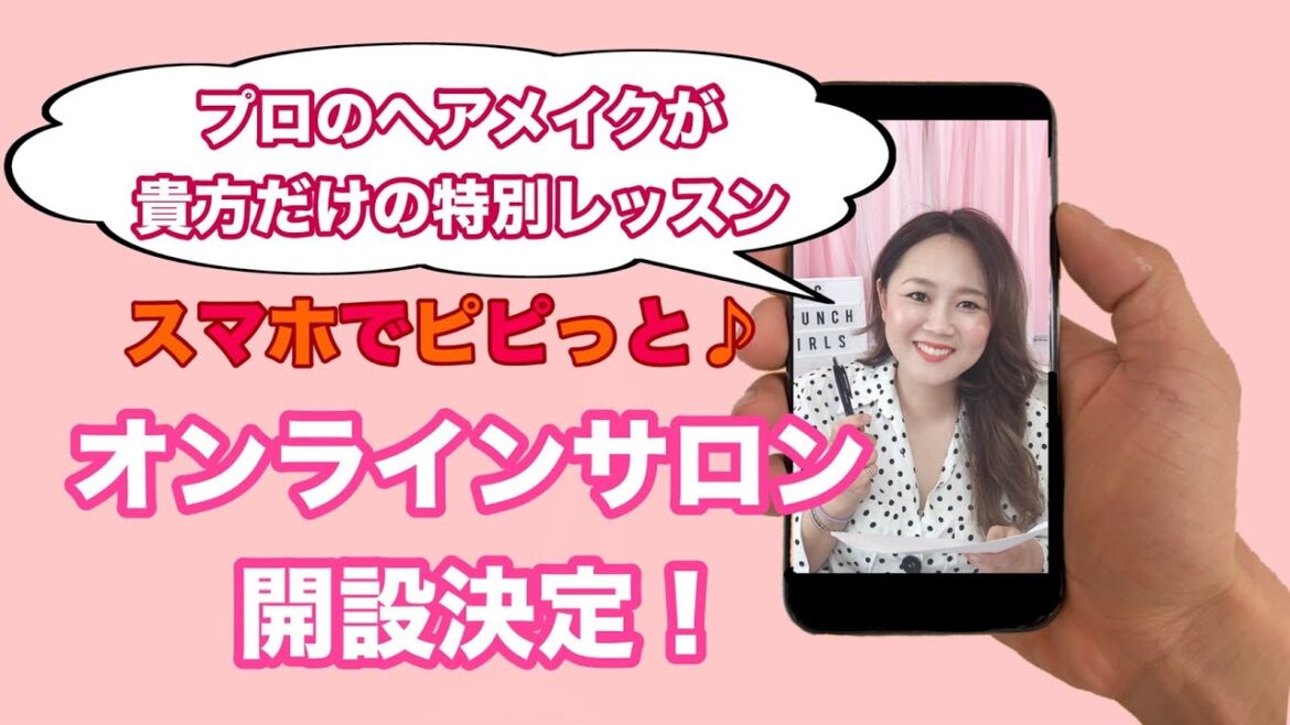 【ご報告】プロのヘアメイクが特別レッスン、オンラインサロン開設決定！