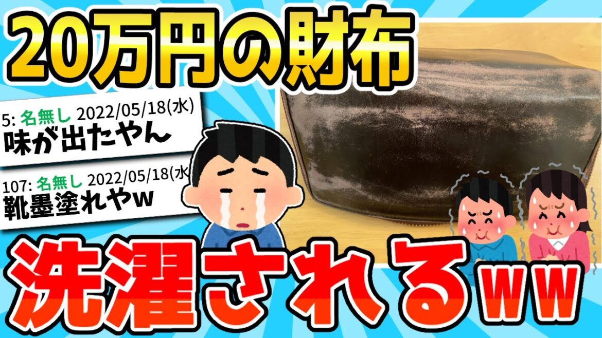 【2ch面白いスレ】ワイの20万円の財布が嫁に洗濯されてしまったwww 【2ch面白いスレ】ワイの20万円の財布が嫁に洗濯されてしまったwww