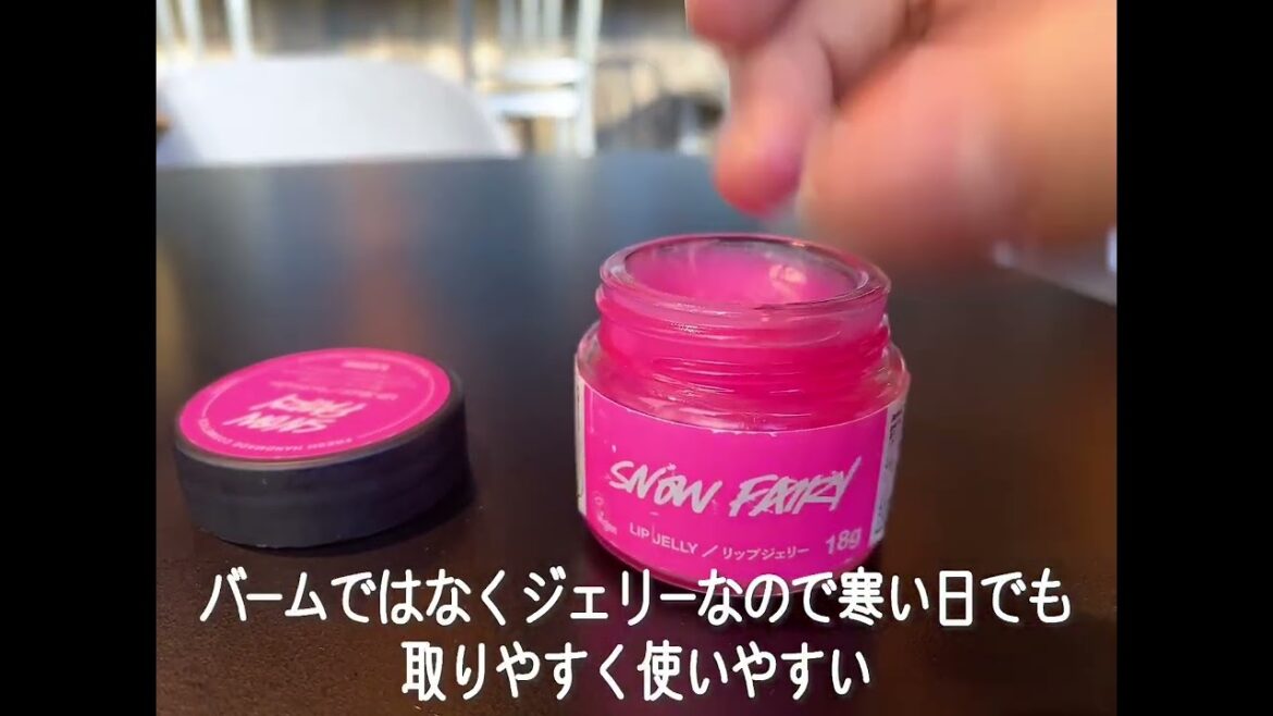 冬限定 LUSH のSNOW FAIRY  LIP JELLY