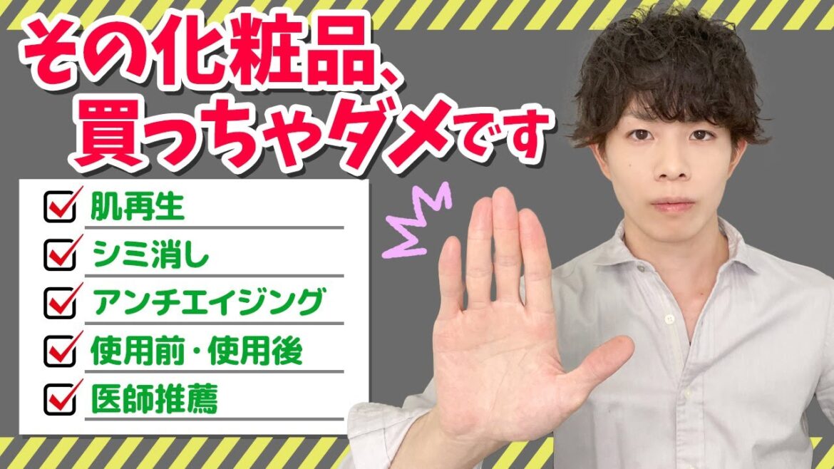 その化粧品買わないで！化粧品の【違反広告】あるある事例を解説！＜消費者が賢くなれば、業界が変わります。＞