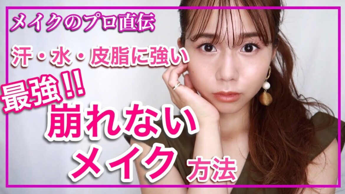 【絶対崩さない】水でも汗でも落ちない・にじまない・崩れない！コスメとやり方【ベースメイク・アイメイク】