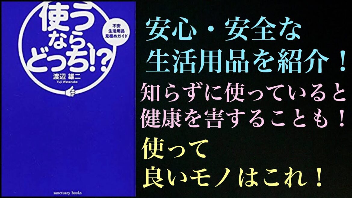 安心・安全な日用品の紹介動画！知らずに使っていると健康に害を及ぼすのでぜひ参考にしてください！