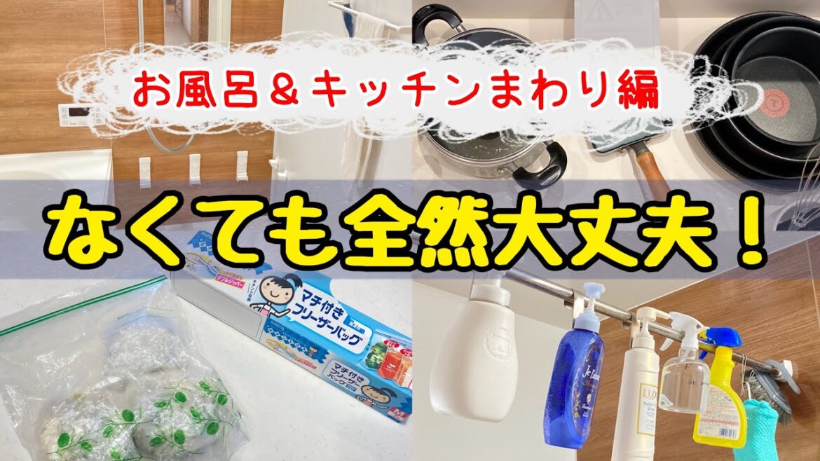 【本気で貯めたい方へ】節約主婦が買わない物9選！お風呂&キッチンまわり編/お金を使わない生活/4人家族の節約術/なくても困らないもの