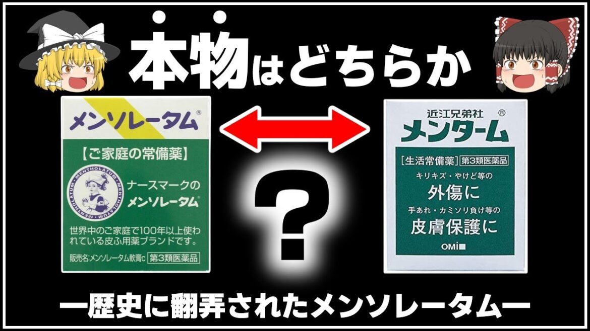 【メンソレータム】メンタームとの違いの歴史と使い方【ゆっくり解説】