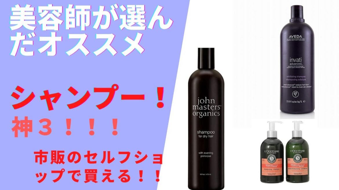 美容師がオススメ史上人気！！【シャンプー】で全てが変わる！髪について考えてみた【市販編】