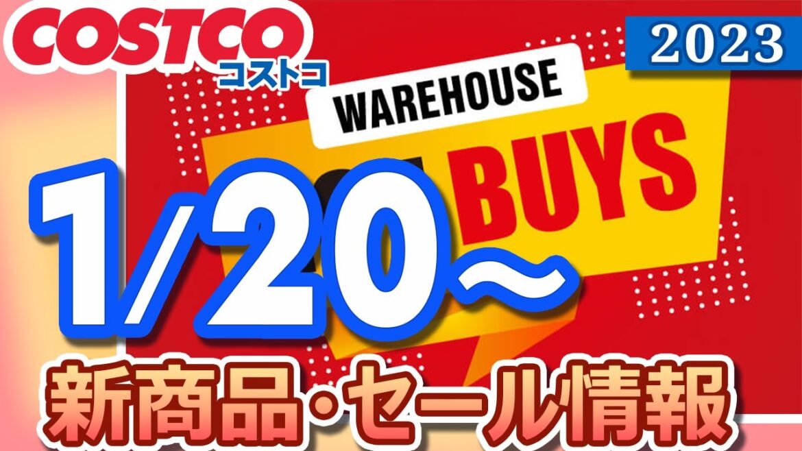 コストコ 新商品 セール情報 2023/1/20～ WAREHOUSE HOT BUYS【お買い得】