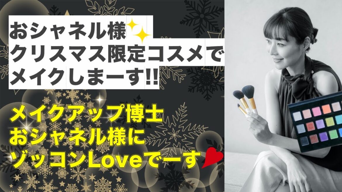 おシャネル様   クリスマス限定コスメで メイクしまーす!! メイクアップ博士 おシャネル様に ゾッコンLoveでーす