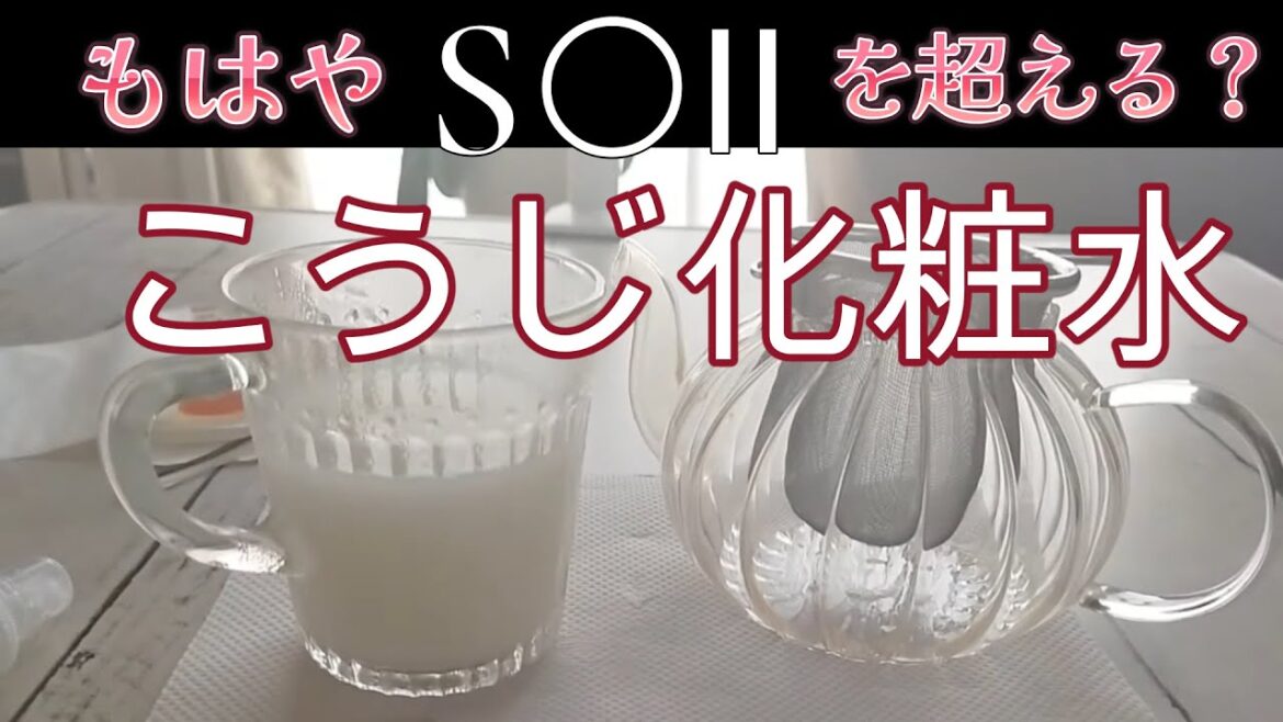手作りこうじ化粧水を試すこと10日。正直驚くほど肌の調子がいです。10歳若返る魔法の化粧水! 手作りこうじ化粧水を試すこと10日。正直驚くほど肌の調子がいです。10歳若返る魔法の化粧水!
