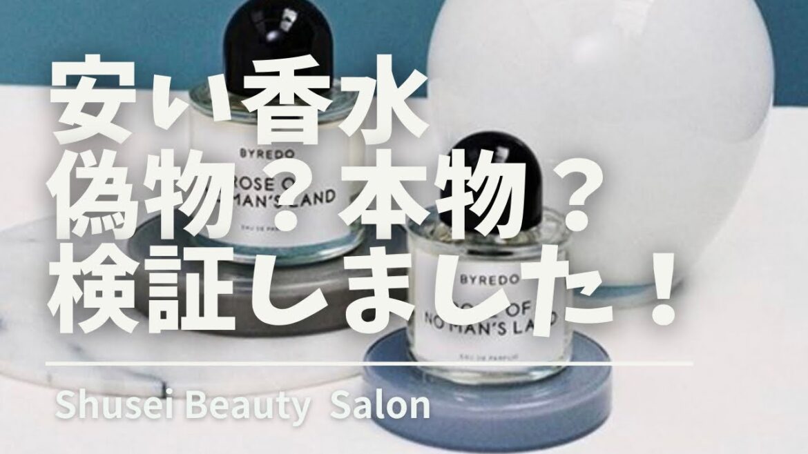 価格安いショップから香水買ってみた！偽物？本物？検証した結果をシェア致しまします！！