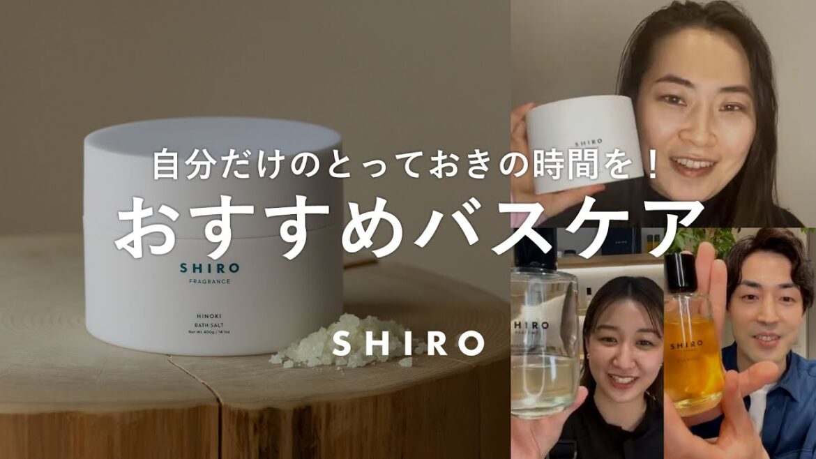 【寒い日のスペシャルケア】自分をいたわるバスタイムを！【SHIRO スキンケア】