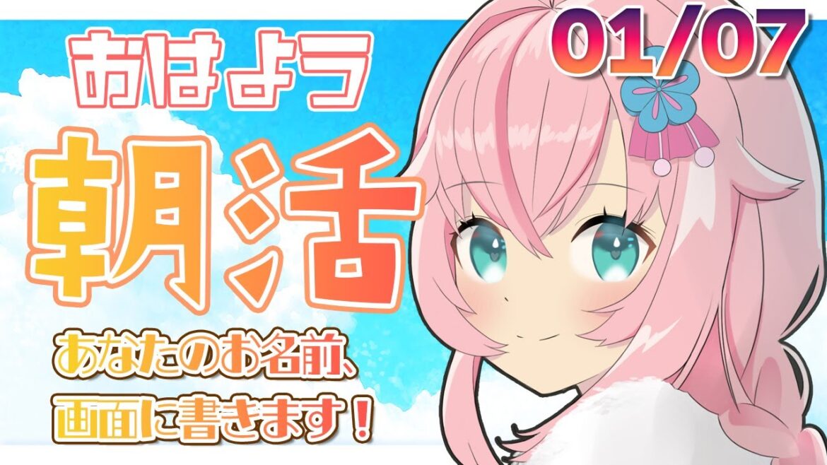 【朝活/morning talk activity/雑談】今日もまったりお話しませんか？あなたのお名前、画面に書きます🎵【新人Vtuber/#花星みひる】