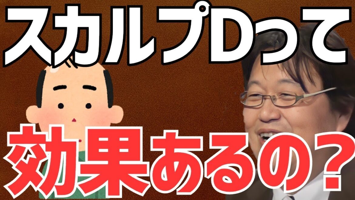 【岡田斗司夫/切り抜き】スカルプD本当に薄毛に効果あるの？ブラマヨ小杉の髪がどうもハゲているような...