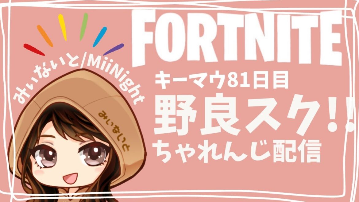 【ﾌｫｰﾄﾅｲﾄ/Fortnite】☆ 野良スク・キーマウ81日目ちゃれんじ配信2023/01/19