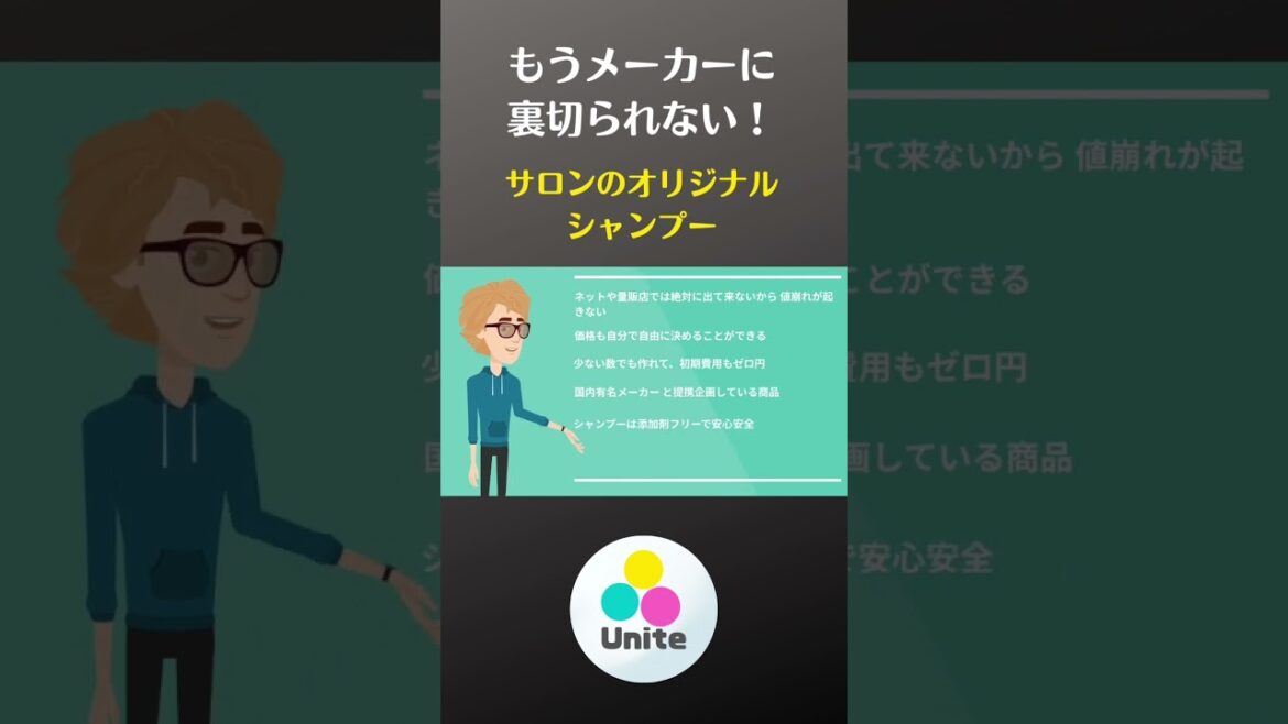 小さいサロンでも、拘り満載のオリジナルシャンプー作れます！美容業界のコミュニティプラットフォームUnite推奨 OEM商品開発