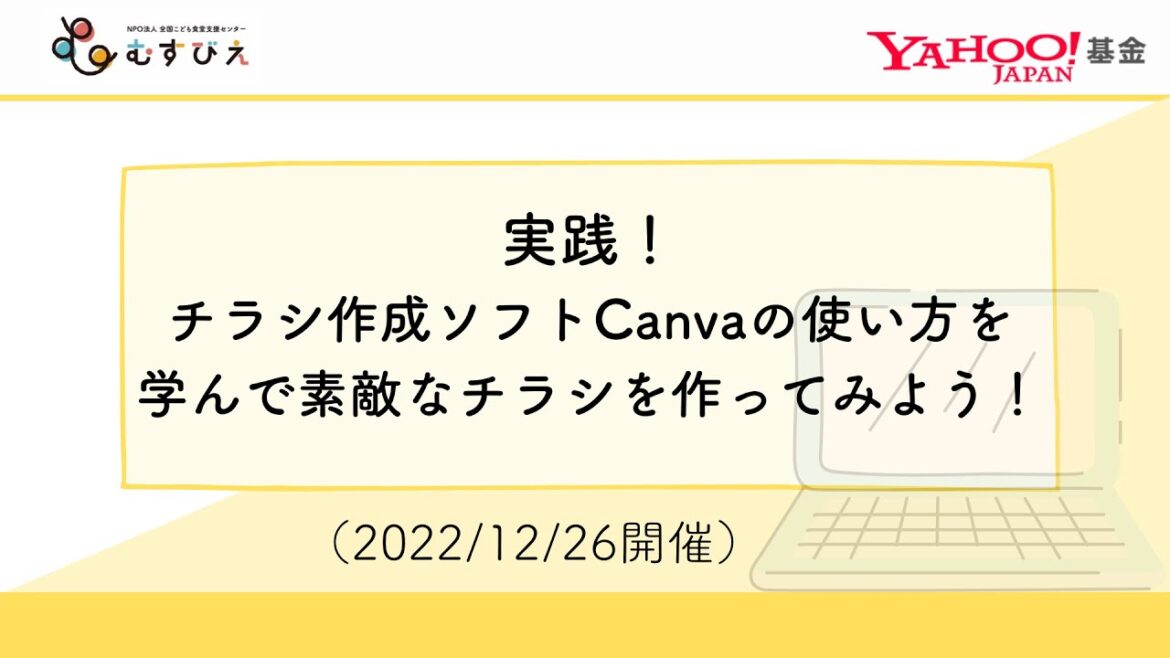 Canvaの使い方を学んで一緒にチラシを作ってみよう！（2022年12月26日アーカイブ） [IT学ぼう使おうプロジェクト]