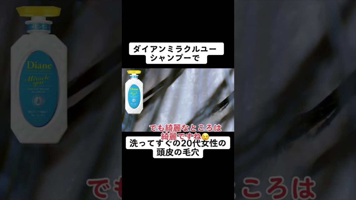 ダイアン ミラクルユー シャンプーで洗うと？ #シャンプー #美容 #頭皮 #shorts
