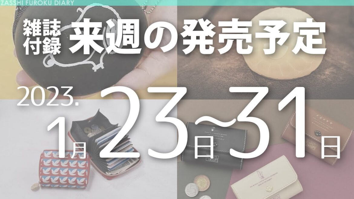 【雑誌付録】2023年1月23日～31日の発売予定 24冊