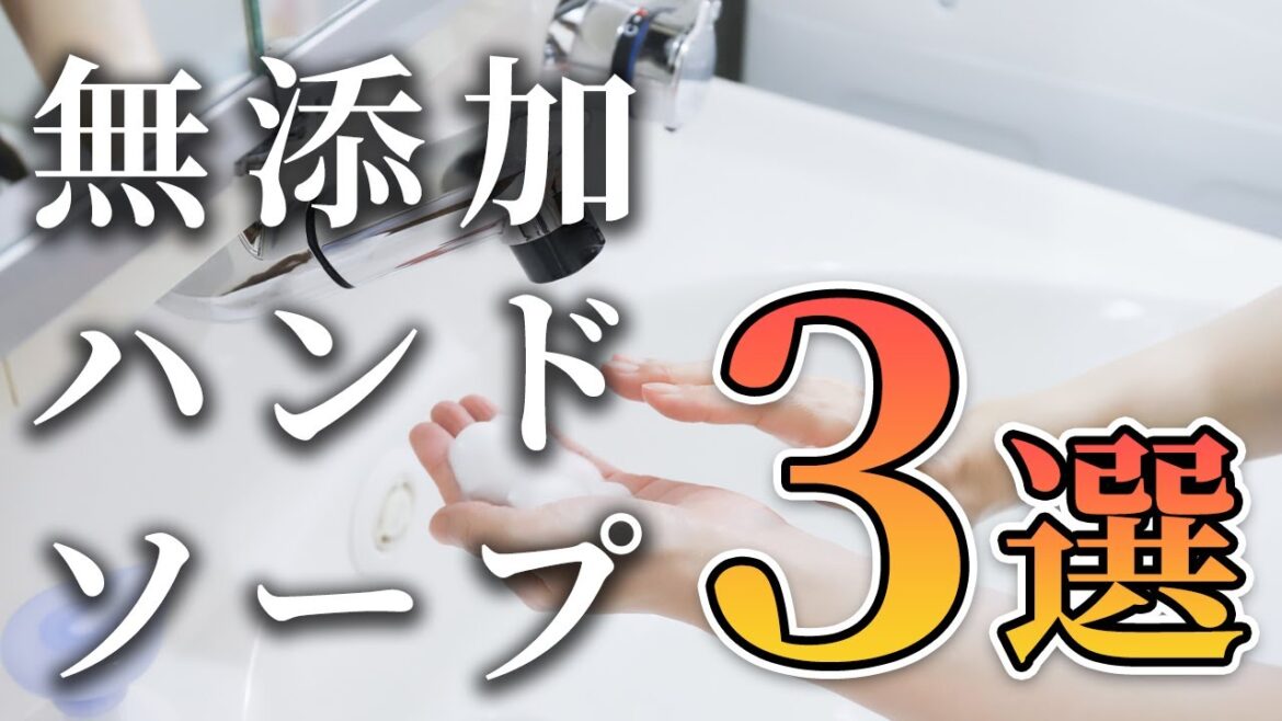 殺菌ハンドソープは実は危険？おすすめの無添加ハンドソープ3選
