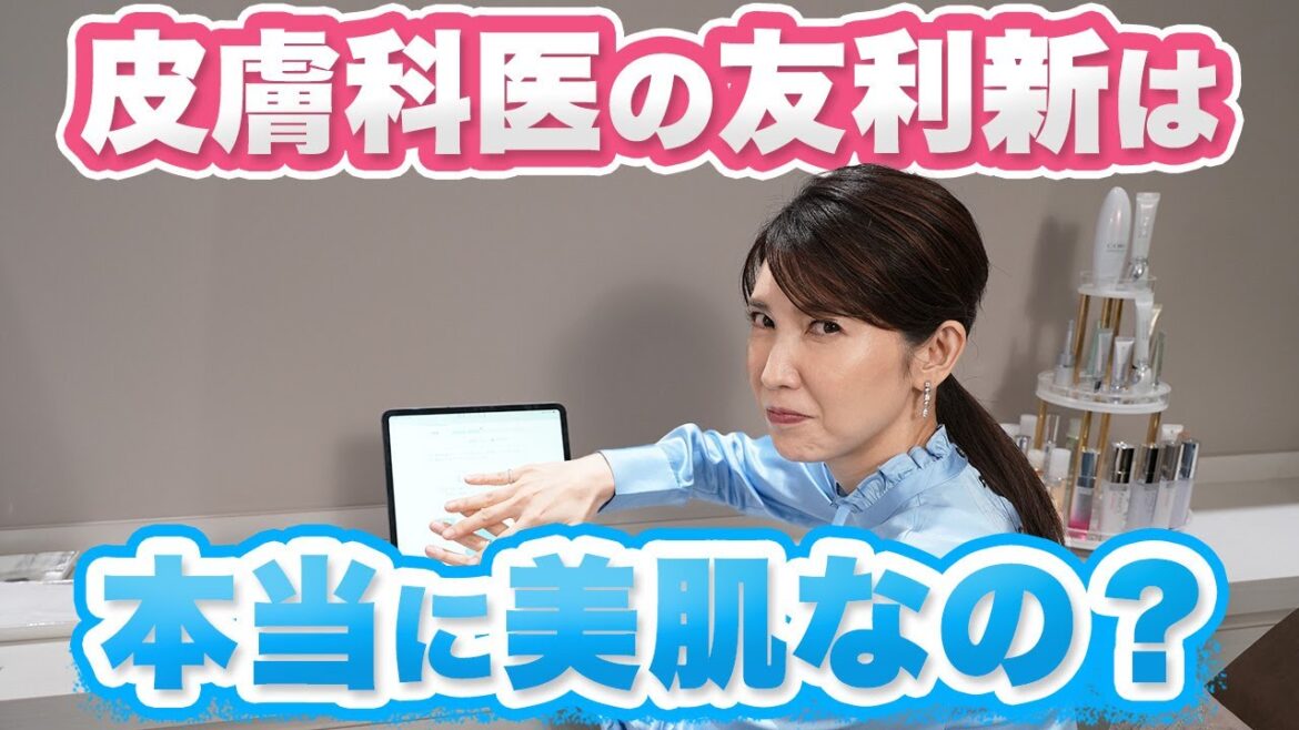 皮膚科医の友利新が肌解析を受けたら衝撃の結果が… 皮膚科医の友利新が肌解析を受けたら衝撃の結果が...