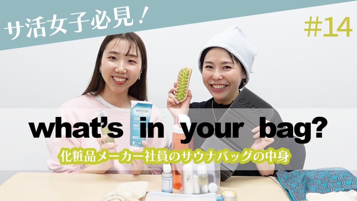 【サ活女子必見】化粧品メーカー社員のサウナバッグの中身<what’s in your bag? #14> 【サ活女子必見】化粧品メーカー社員のサウナバッグの中身<what’s in your bag? #14>