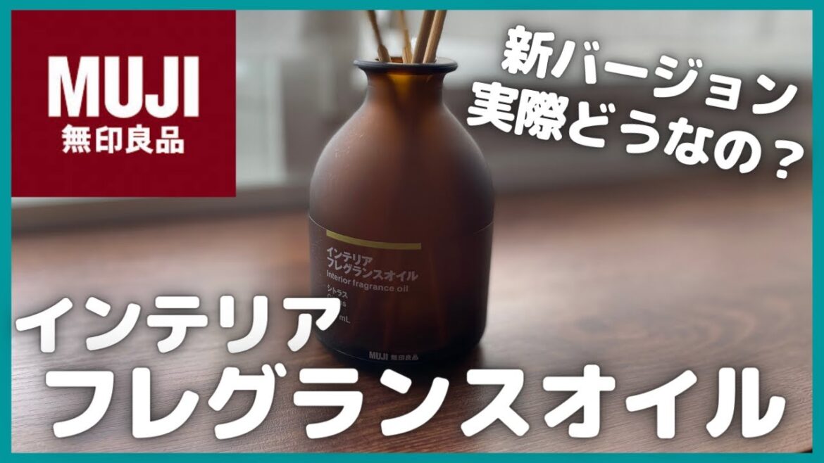 無印良品インテリアフレグランスオイル新バージョン実際どうなの？【MUJI/無印良品/MUJILabo/ムジラボ/シトラス】