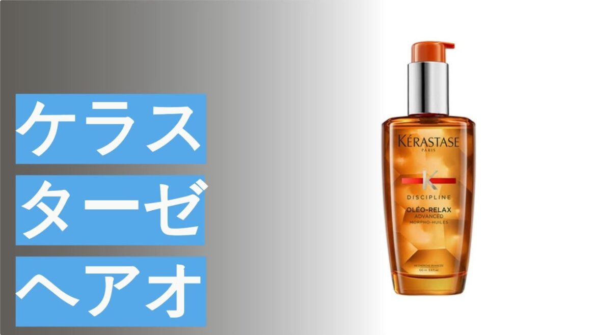 ケラスターゼヘアオイルのおすすめ人気ランキング9選