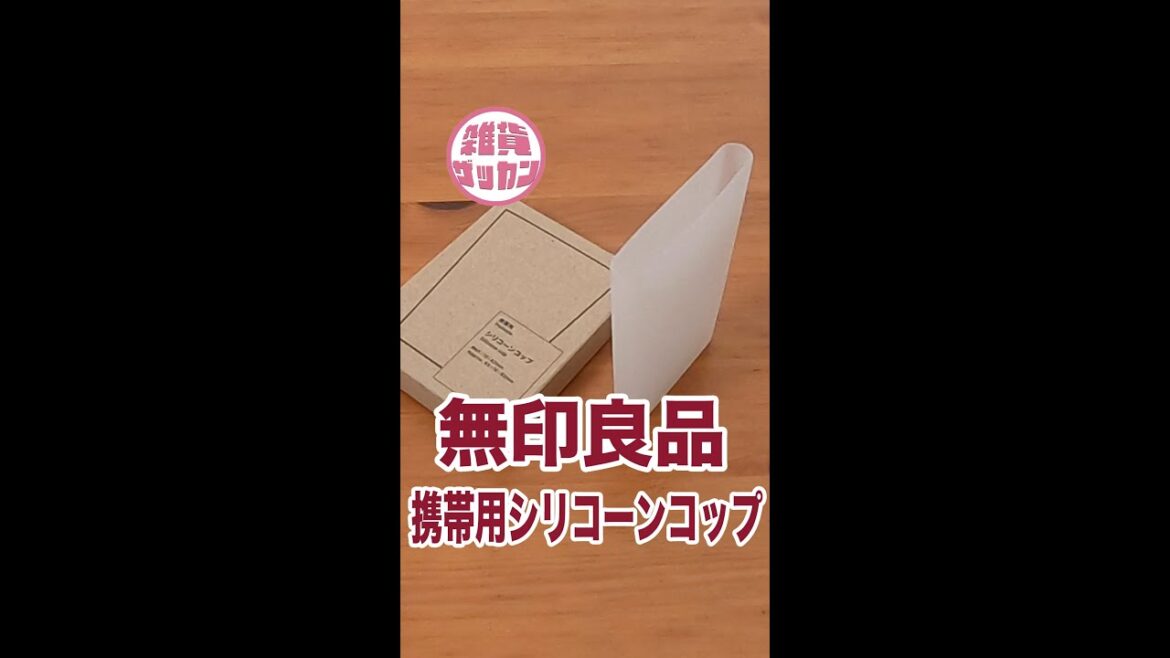 無印良品のシリコーンコップは超薄型だけど きちんと立つ！携帯に便利なコップ
