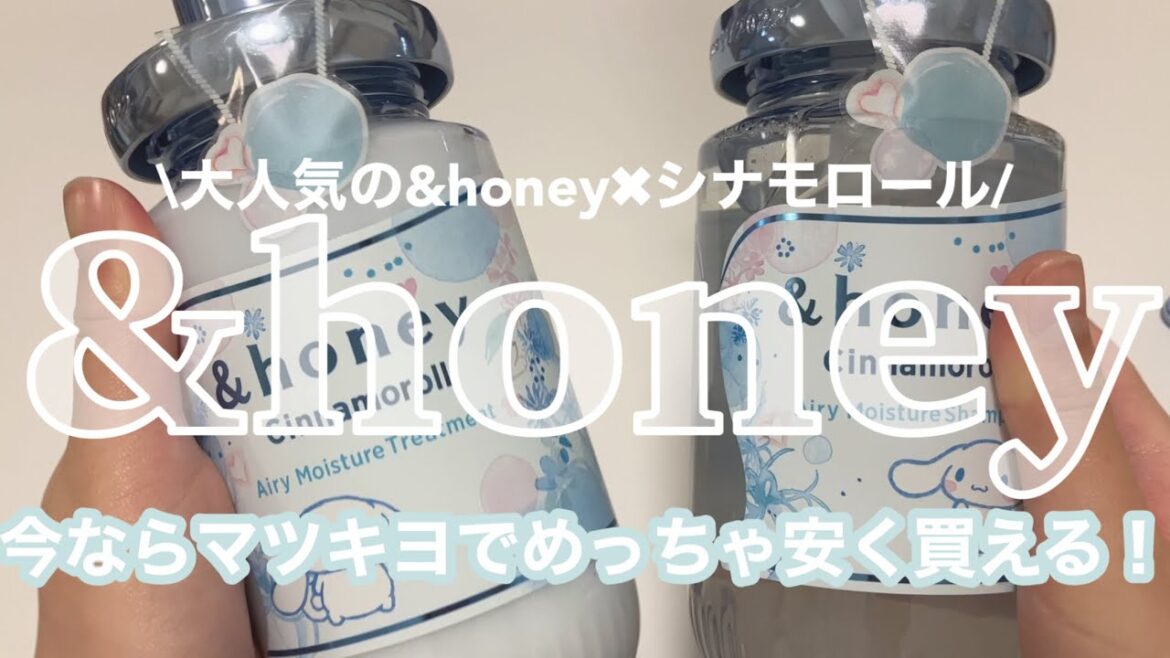 【&ハニー】大人気の&honeyがシナモンとコラボしたシャンプー！今ならマツキヨで半額以下！？