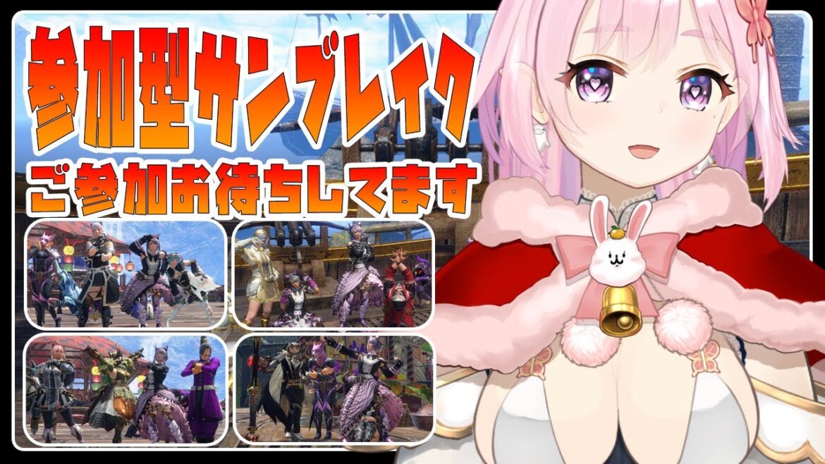 【 モンハンサンブレイク /参加型  】サンブレイク視聴者参加型！まったりエンジョイ勢だよ　 Switch版【 Vtuber 】