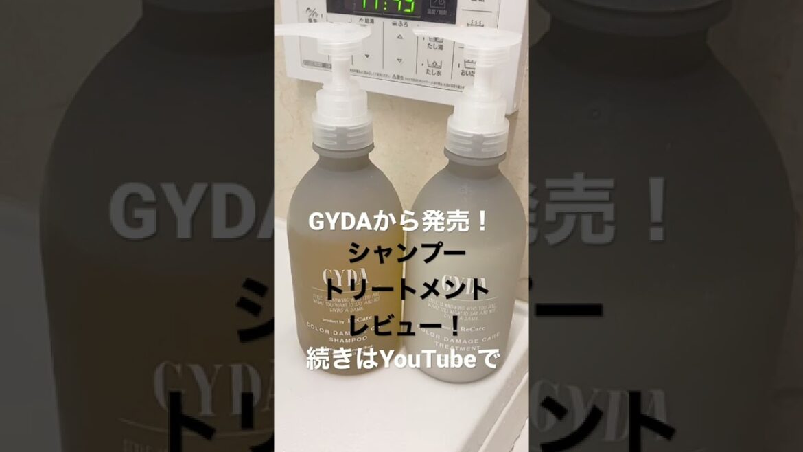 GYDAから発売のシャンプートリートメントYouTubeでレビュー